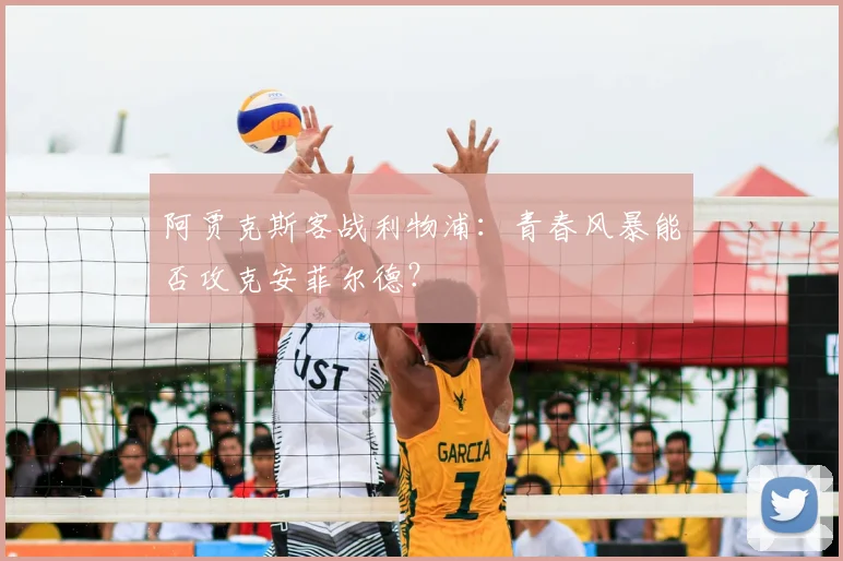 阿贾克斯客战利物浦：青春风暴能否攻克安菲尔德？