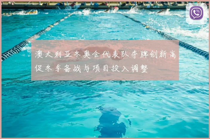 澳大利亚冬奥会代表队夺牌创新高促冬季备战与项目投入调整