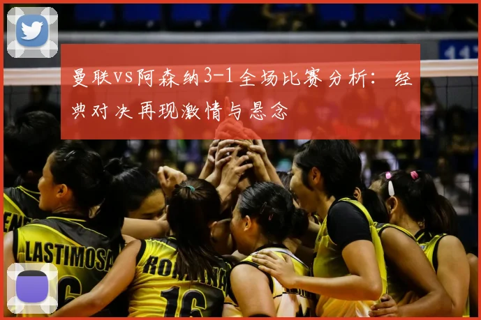 曼联vs阿森纳3-1全场比赛分析：经典对决再现激情与悬念