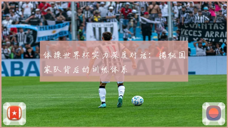 体操世界杯实力深度对话：揭秘国家队背后的训练体系