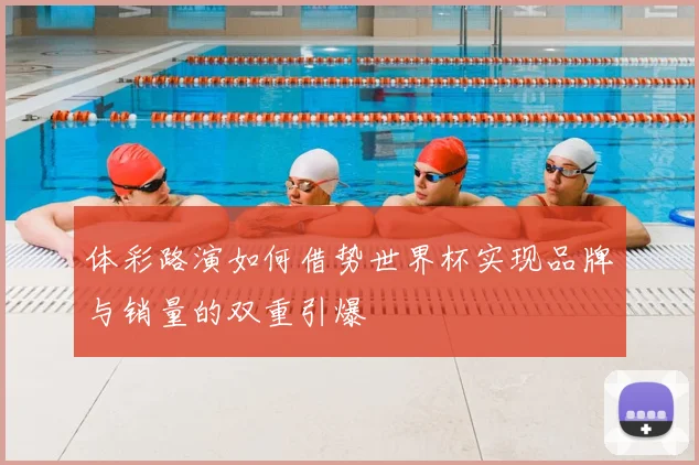 体彩路演如何借势世界杯实现品牌与销量的双重引爆