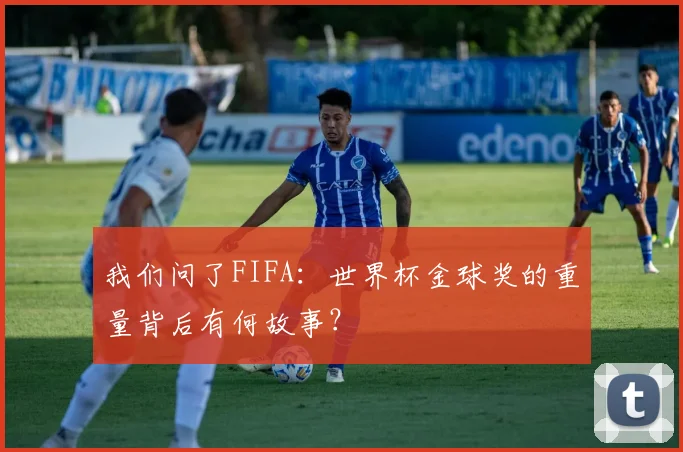 我们问了FIFA：世界杯金球奖的重量背后有何故事？