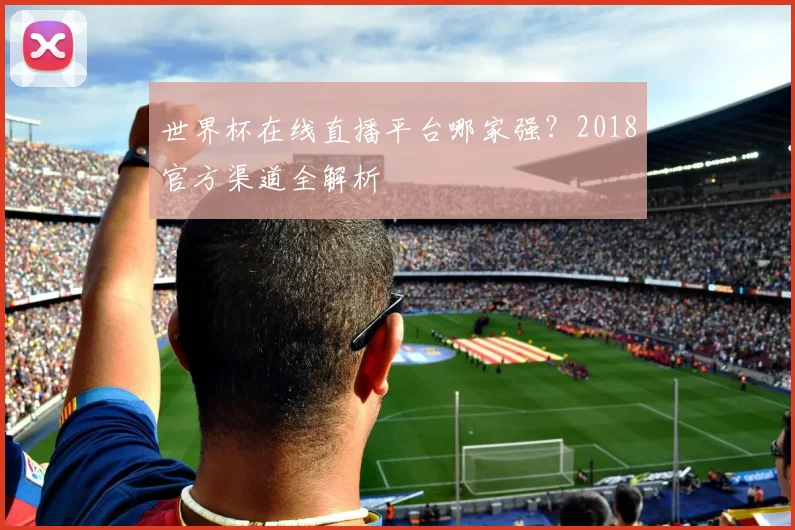 世界杯在线直播平台哪家强？2018官方渠道全解析