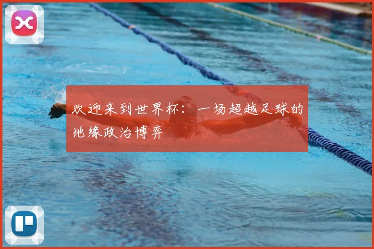 欢迎来到世界杯：一场超越足球的地缘政治博弈