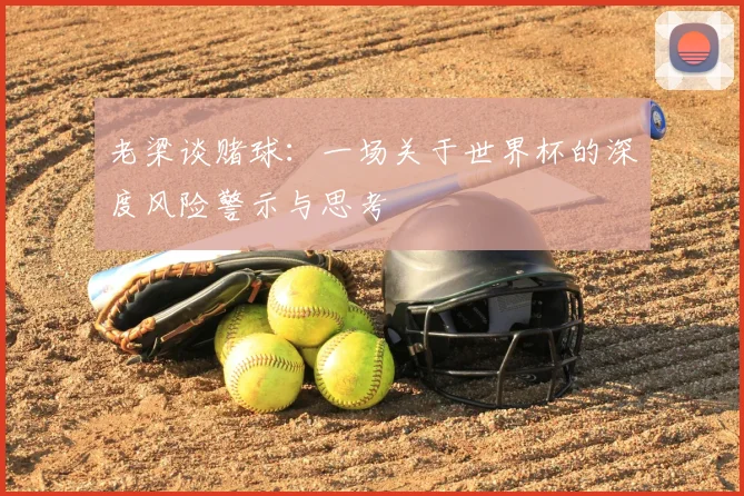 老梁谈赌球：一场关于世界杯的深度风险警示与思考