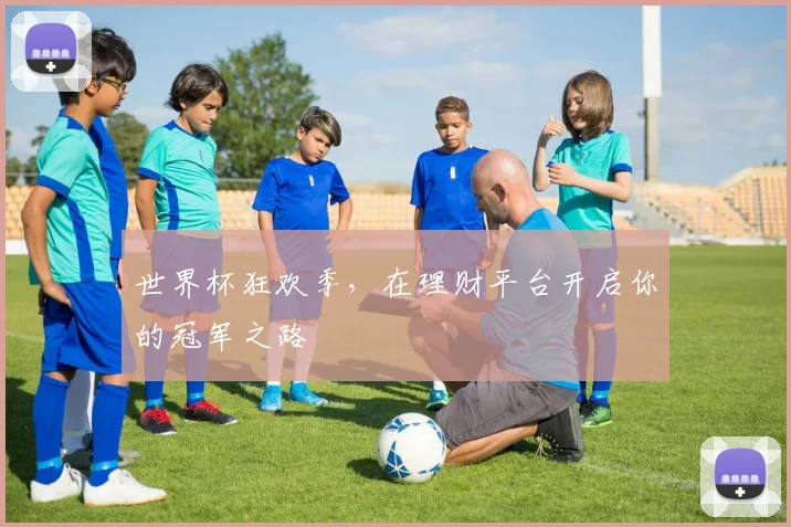 世界杯狂欢季，在理财平台开启你的冠军之路
