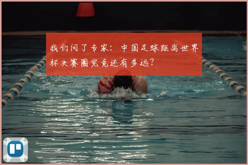 我们问了专家：中国足球距离世界杯决赛圈究竟还有多远？