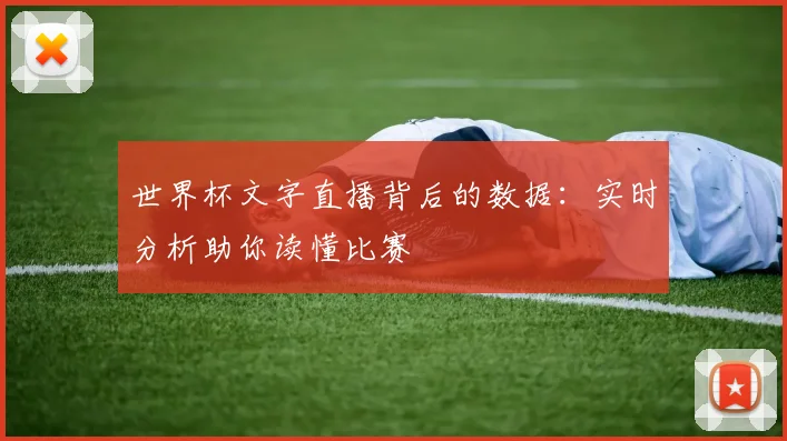 世界杯文字直播背后的数据：实时分析助你读懂比赛
