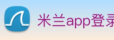 米兰app登录官网 logo